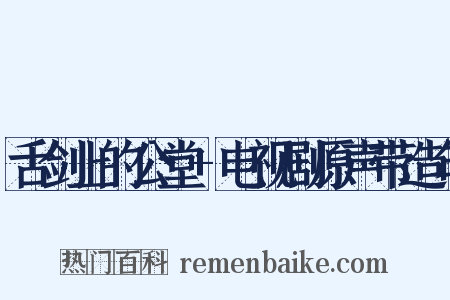 舌剑上的公堂+电视剧原声带造句是什么意思的图片
